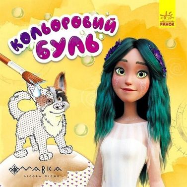 Неймовірні розваги Мавки. Кольоровий буль Неймовірні розваги Мавки. Кольоровий буль