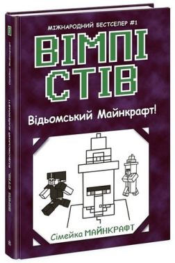 Вімпі Стів. Книга 7. Відьомський Майнкрафт! Вімпі Стів. Книга 7. Відьомський Майнкрафт!