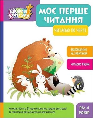 Школа Кенгуру. Моє перше читання. Читаємо по черзі Школа Кенгуру. Моє перше читання. Читаємо по черзі - Зошити та посібники для дитячих садочків