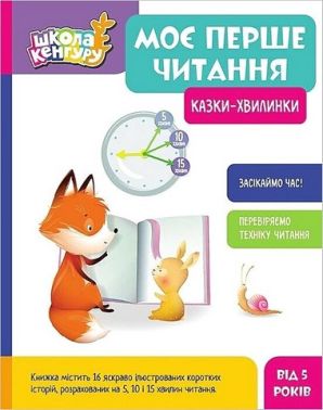 Школа Кенгуру. Моє перше читання. Казки-хвилинки Школа Кенгуру. Моє перше читання. Казки-хвилинки - Зошити та посібники для дитячих садочків