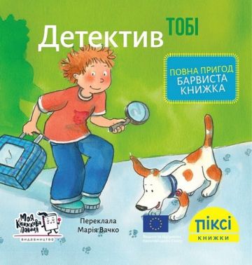 Детектив Тобі Детектив Тобі