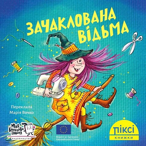 Зачаклована відьма - фото 1