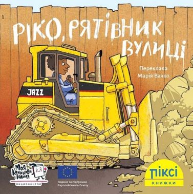 Ріко, рятівник вулиці Ріко, рятівник вулиці