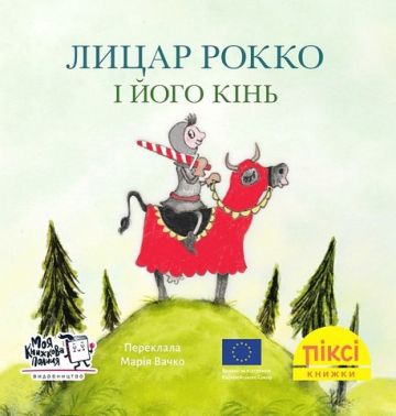 Лицар Рокко і його кінь Лицар Рокко і його кінь