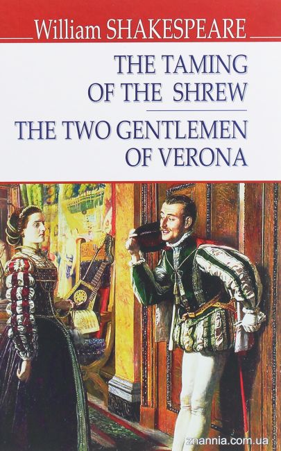 The Taming of the Shrew The Two Gentlemen of Verona / Приборкання норовливої Два веронці William Shakespeare Вид-во: Знання - фото 1