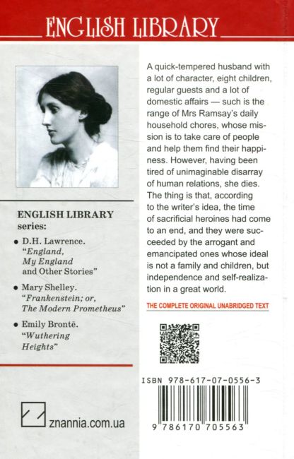 To The Lighthouse До маяка Virginia Woolf Знання - фото 2