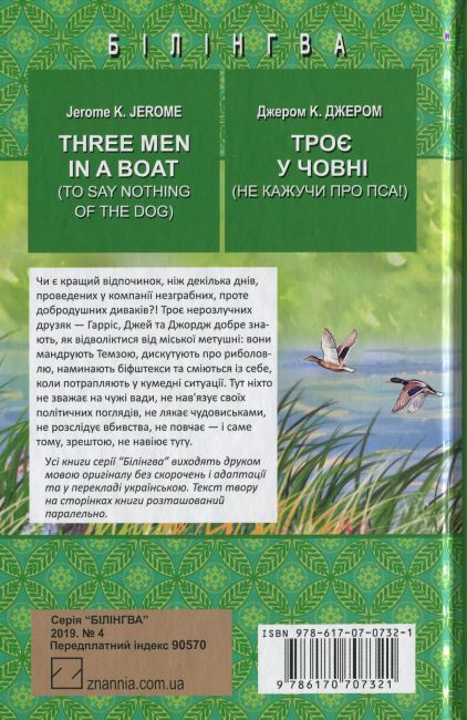 Three Men in a Boat (To Say Nothing of the Dog) / Троє у човні (не кажучи про пса) Джером К. Джером Вид-во: Знання - фото 2