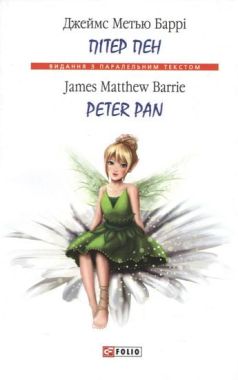 Пітер Пен / Peter Pan Джеймс Метью Баррі (М'яка обкладинка) Фоліо Пітер Пен / Peter Pan Джеймс Метью Баррі (М'яка обкладинка) Фоліо