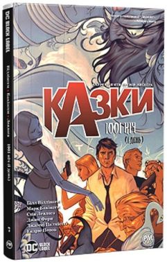 Казки. Книга 7. 1001 ніч (і день) Казки. Книга 7. 1001 ніч (і день) - Страшно і весело - Хелловін