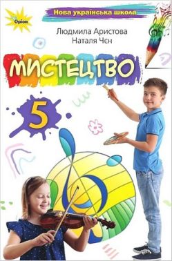 Підручник Мистецтво 5 клас НУШ Авт: Л. Аристова Н. Чєн Вид-во: Оріон