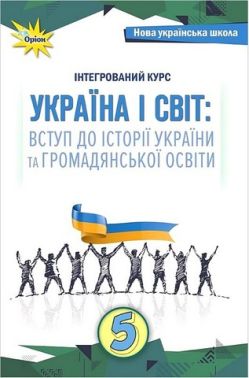 Підручник Україна і Світ: Вступ до історії України та громадянської освіти 5 клас НУШ Авт: І. Щупак та ін. Вид-во: Оріон Підручник Україна і Світ: Вступ до історії України та громадянської освіти 5 клас НУШ Авт: І. Щупак та ін. Вид-во: Оріон