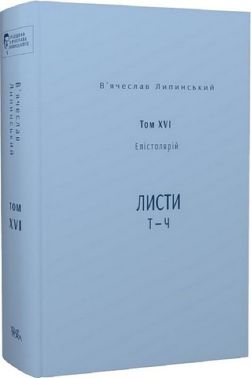 В’ячеслав Липинський. Спадщина. Том XVI. Епістолярій. Листи Т - Ч В’ячеслав Липинський. Спадщина. Том XVI. Епістолярій. Листи Т - Ч