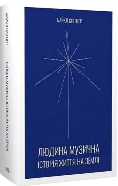 Людина музична. Історія життя на Землі - Книжки про Музику