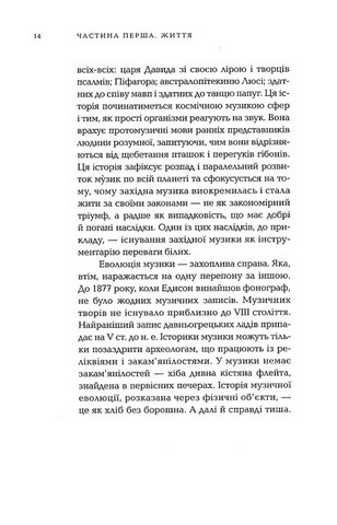 Людина музична. Історія життя на Землі - фото 5