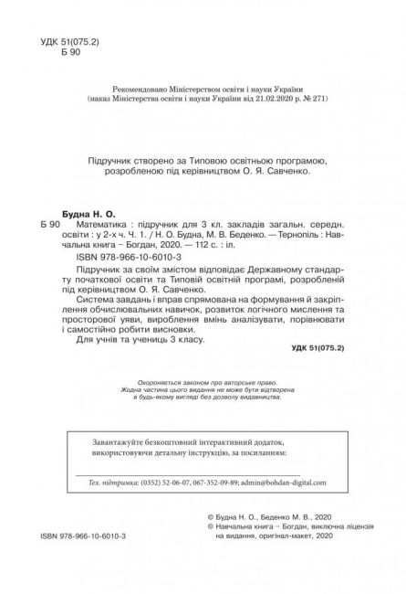 Підручник Математика 3 клас Частина 1 НУШ Авт: Будна Н.О. Беденко М.В. Вид-во: Богдан - фото 2