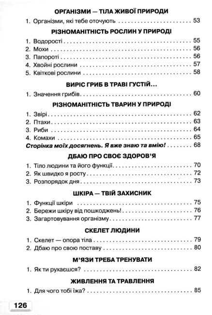 Підручник Я досліджую світ 3 клас Частина 1 НУШ Авт: Андрусенко І.В. Вид-во: Грамота - фото 4
