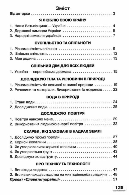 Підручник Я досліджую світ 3 клас Частина 1 НУШ Авт: Андрусенко І.В. Вид-во: Грамота - фото 3