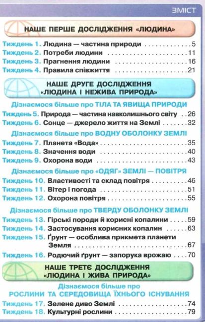 Підручник Я досліджую світ 3 клас Частина 1 НУШ Авт: Грущинська І. Хитра З. Вид-во: Оріон - фото 3