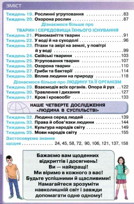 Підручник Я досліджую світ 3 клас Частина 1 НУШ Авт: Грущинська І. Хитра З. Вид-во: Оріон - фото 4