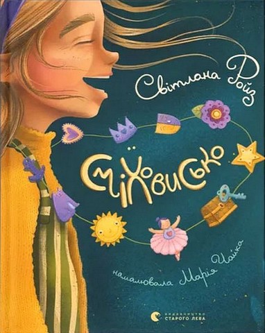 Сміховисько - фото 1