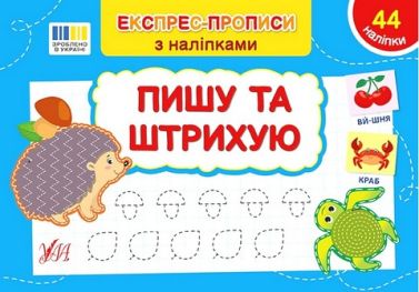 Експрес-прописи з наліпками. Пишу та штрихую Експрес-прописи з наліпками. Пишу та штрихую - Зошити та посібники для дитячих садочків