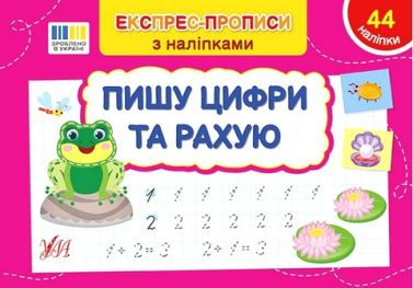 Експрес-прописи з наліпками. Пишу цифри та рахую Експрес-прописи з наліпками. Пишу цифри та рахую