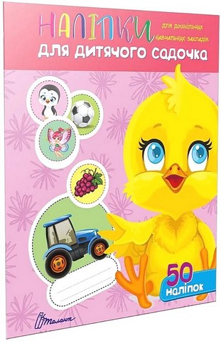 Наліпки для дитячого садочка. Курчатко - фото 1