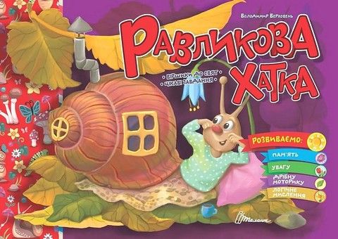 Равликова хатка - фото 1