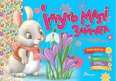 Ідуть малі зайчата Ідуть малі зайчата