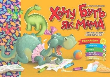 Хочу буть як мама Хочу буть як мама
