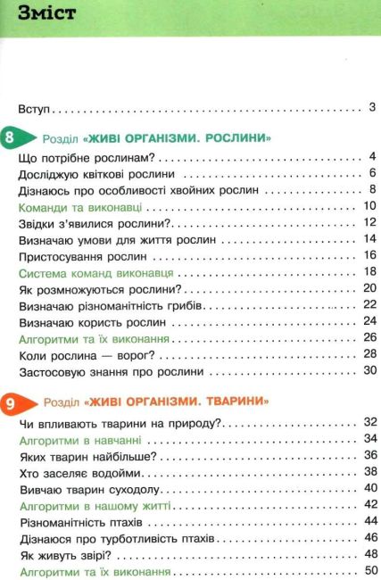 Підручник Я досліджую світ 3 клас Частина 2 НУШ за ред. Вашуленка М. Авт: Ломаковська Г. Єресько Т. Проценко Г. Вид-во: Освіта - фото 3