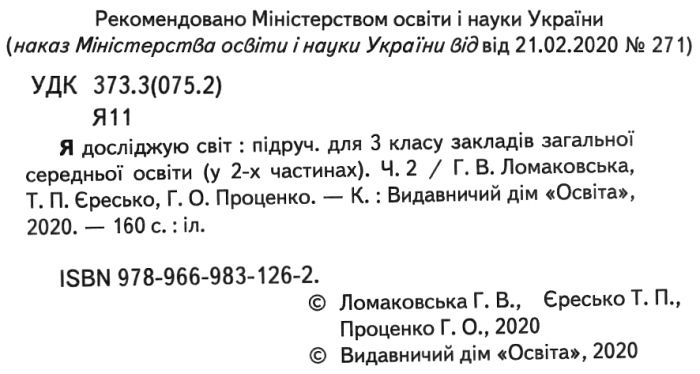 Підручник Я досліджую світ 3 клас Частина 2 НУШ за ред. Вашуленка М. Авт: Ломаковська Г. Єресько Т. Проценко Г. Вид-во: Освіта - фото 2