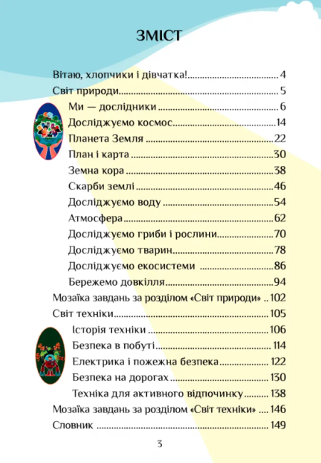 Підручник Я досліджую світ 3 клас Частина 2 НУШ Авт: Воронцова Т. Пономаренко В. та ін Вид-во: Алатон - фото 2