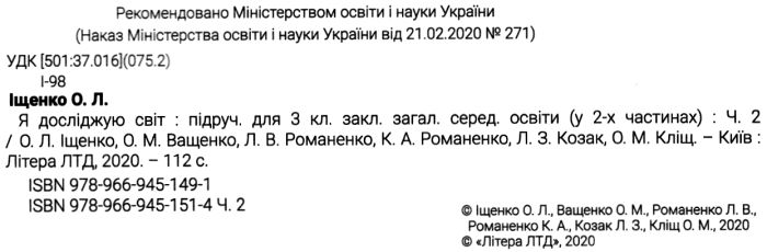 Підручник Я досліджую світ 3 клас Частина 2 НУШ Авт: Іщенко О. Ващенко О. та ін Вид-во: Літера - фото 2