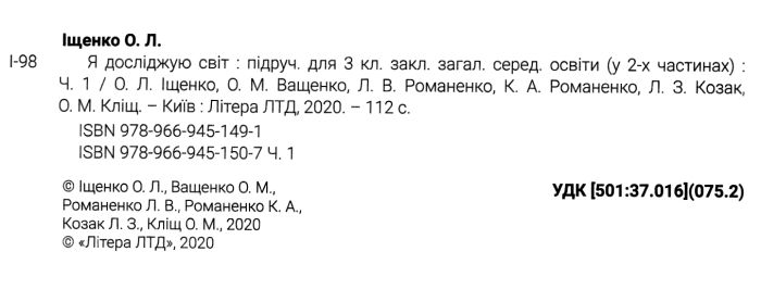 Підручник Я досліджую світ 3 клас Частина 1 НУШ Авт: Іщенко О. Ващенко О. та ін Вид-во: Літера - фото 2
