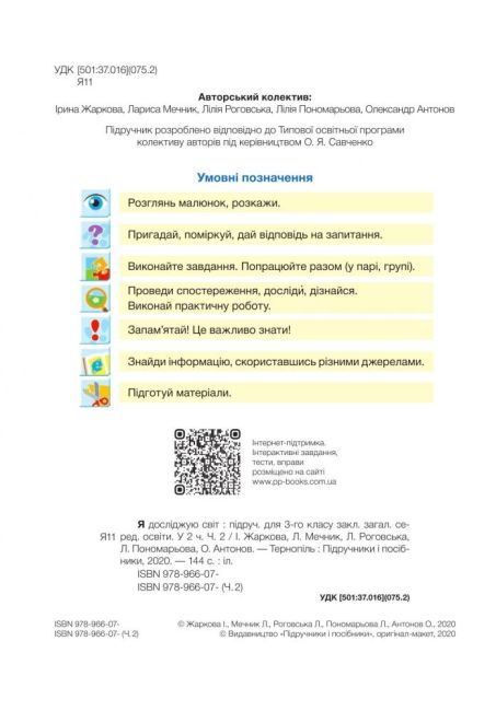 Підручник Я досліджую світ 3 клас Частина 2 НУШ За програмою О. Савченко Авт: Жаркова І. Мечник Л. та ін Вид-во: Підручники і посібники - фото 2