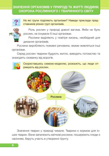 Підручник Я досліджую світ 3 клас Частина 2 НУШ За програмою О. Савченко Авт: Жаркова І. Мечник Л. та ін Вид-во: Підручники і посібники - фото 7