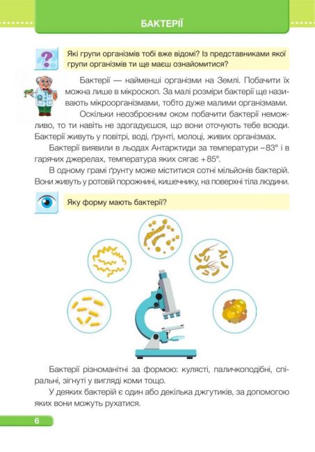 Підручник Я досліджую світ 3 клас Частина 2 НУШ За програмою О. Савченко Авт: Жаркова І. Мечник Л. та ін Вид-во: Підручники і посібники - фото 5