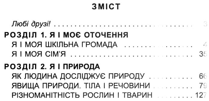Підручник Я досліджую світ 3 клас Частина 1 НУШ Авт: Гільберг Т. Тарнавська С. Грубіян Л. Павич Н. Вид-во: Генеза - фото 3