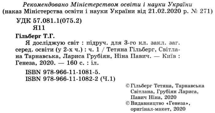 Підручник Я досліджую світ 3 клас Частина 1 НУШ Авт: Гільберг Т. Тарнавська С. Грубіян Л. Павич Н. Вид-во: Генеза - фото 2