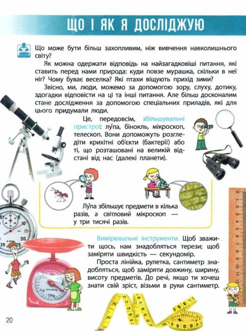 Підручник Я досліджую світ 3 клас Частина 1 НУШ Авт: Бібік Н.М. Бондарчук Г.П. Вид-во: Ранок - фото 3