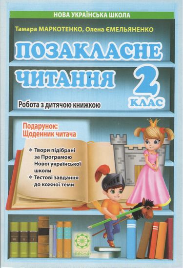 Посібник Позакласне читання 2 клас НУШ Авт: Маркотенко Т. Ємельяненко О. Вид-во: Весна - фото 1