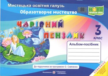 Альбом-посібник Образотворче мистецтво Чарівний пензлик 3 клас НУШ Авт: Бровченко А. Копитіна Н. Вид-во: Підручники і посібники Альбом-посібник Образотворче мистецтво Чарівний пензлик 3 клас НУШ Авт: Бровченко А. Копитіна Н. Вид-во: Підручники і посібники