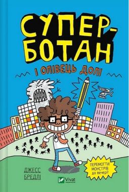 Суперботан і олівець долі Суперботан і олівець долі - Страшно і весело - Хелловін