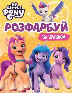 Розфарбуй за зразком. My Little Pony Розфарбуй за зразком. My Little Pony