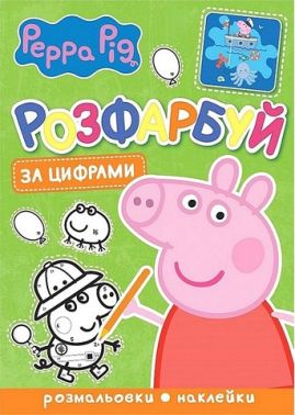 Розфарбуй за цифрами. Peppa Pig