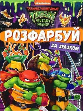 Розфарбуй за зразком. Teenage Mutant Ninja Turtles Розфарбуй за зразком. Teenage Mutant Ninja Turtles