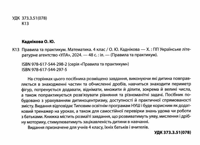 Правила та практикум Математика 4 клас НУШ Авт: Каднікова О. Ю. Вид-во: УЛА - фото 2