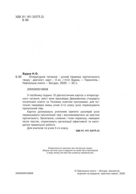 Діагностичні картки Літературне читання Усний переказ прочитаного твору 3 клас НУШ Авт: Будна Н. Вид-во: Богдан - фото 2