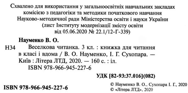 Веселкова Читанка 3 клас НУШ Авт: Науменко В. Сухопара І. Вид-во: Літера - фото 2